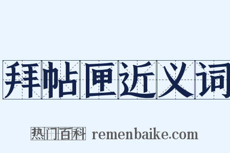 拜帖匣近义词是什么意思的图片